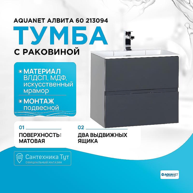 Тумба с раковиной Aquanet Алвита 60 213094 подвесная Серый антрацит