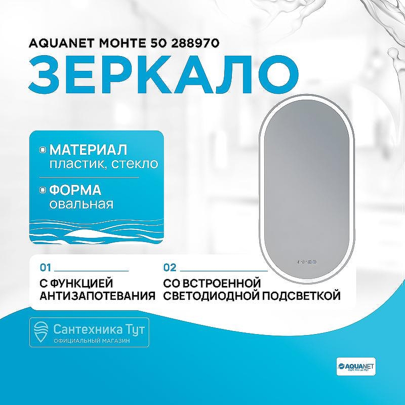 Зеркало Aquanet Монте 50 288970 с подсветкой и подогревом с сенсорным выключателем